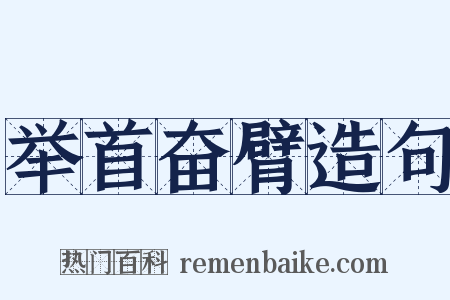 举首奋臂造句是什么意思的图片